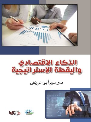 cover image of الذكاء الاقتصادي واليقظة الإستراتيجية